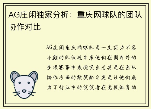 AG庄闲独家分析：重庆网球队的团队协作对比