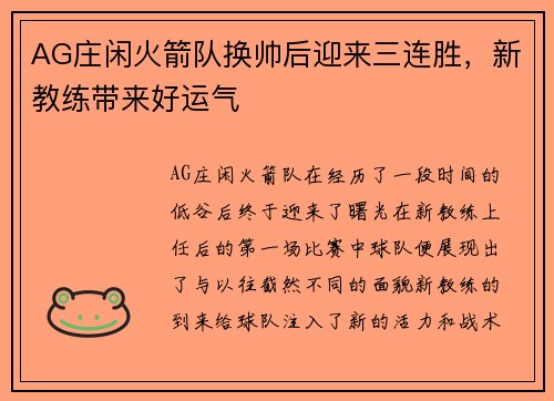 AG庄闲火箭队换帅后迎来三连胜，新教练带来好运气