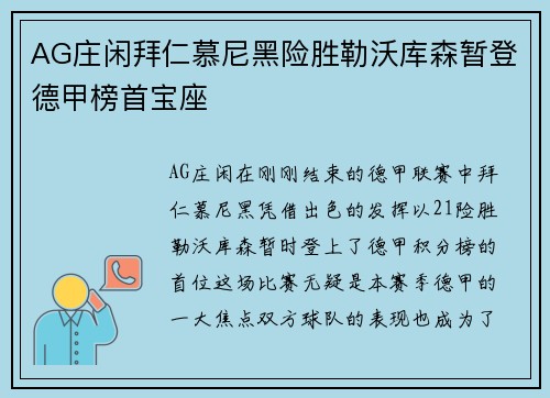 AG庄闲拜仁慕尼黑险胜勒沃库森暂登德甲榜首宝座