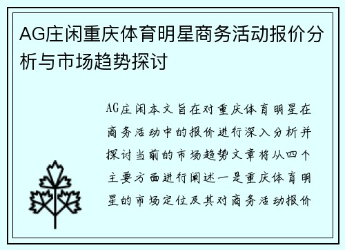 AG庄闲重庆体育明星商务活动报价分析与市场趋势探讨