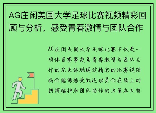 AG庄闲美国大学足球比赛视频精彩回顾与分析，感受青春激情与团队合作的魅力