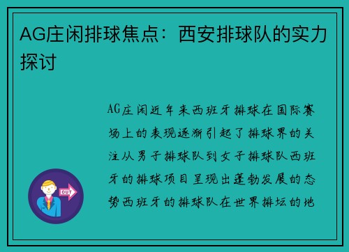 AG庄闲排球焦点：西安排球队的实力探讨