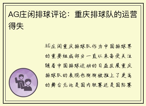 AG庄闲排球评论：重庆排球队的运营得失