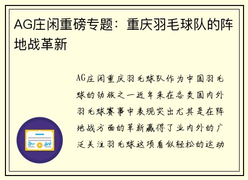 AG庄闲重磅专题:重庆羽毛球队的阵地战革新