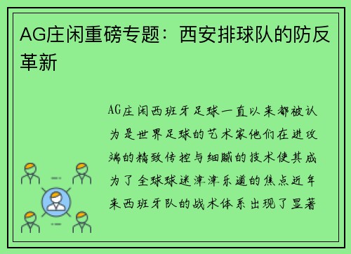 AG庄闲重磅专题：西安排球队的防反革新