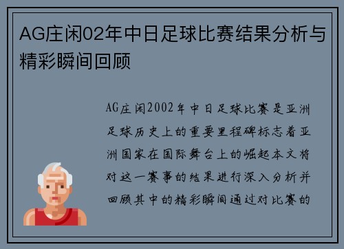 AG庄闲02年中日足球比赛结果分析与精彩瞬间回顾