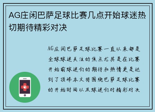 AG庄闲巴萨足球比赛几点开始球迷热切期待精彩对决
