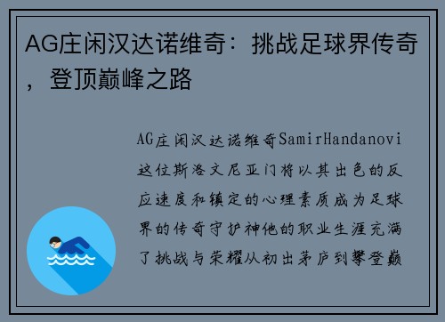AG庄闲汉达诺维奇：挑战足球界传奇，登顶巅峰之路