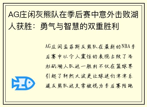 AG庄闲灰熊队在季后赛中意外击败湖人获胜：勇气与智慧的双重胜利