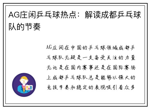 AG庄闲乒乓球热点：解读成都乒乓球队的节奏