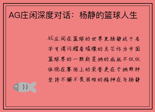 AG庄闲深度对话：杨静的篮球人生