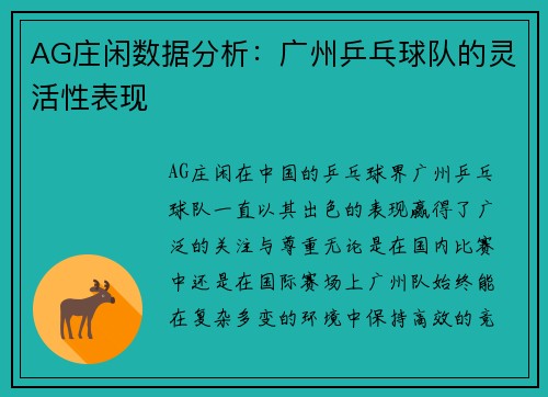 AG庄闲数据分析：广州乒乓球队的灵活性表现