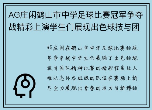 AG庄闲鹤山市中学足球比赛冠军争夺战精彩上演学生们展现出色球技与团队精神