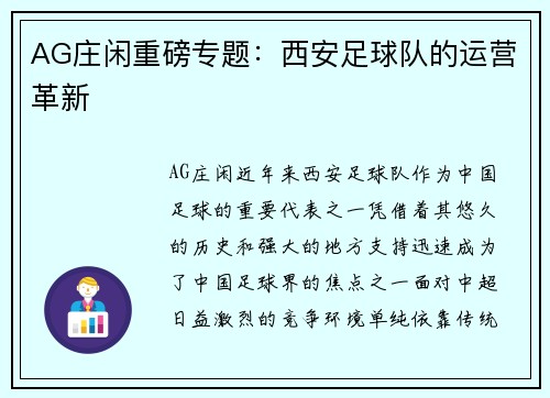 AG庄闲重磅专题：西安足球队的运营革新