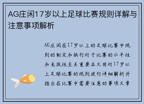 AG庄闲17岁以上足球比赛规则详解与注意事项解析