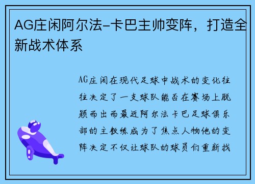 AG庄闲阿尔法-卡巴主帅变阵，打造全新战术体系