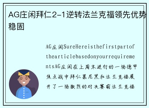 AG庄闲拜仁2-1逆转法兰克福领先优势稳固