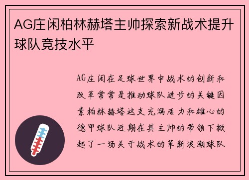 AG庄闲柏林赫塔主帅探索新战术提升球队竞技水平