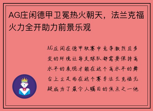 AG庄闲德甲卫冕热火朝天，法兰克福火力全开助力前景乐观