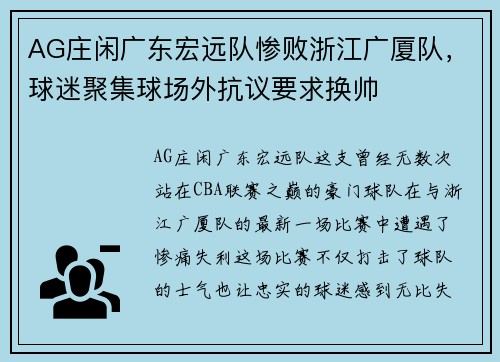 AG庄闲广东宏远队惨败浙江广厦队，球迷聚集球场外抗议要求换帅