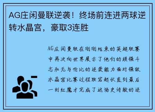 AG庄闲曼联逆袭！终场前连进两球逆转水晶宫，豪取3连胜