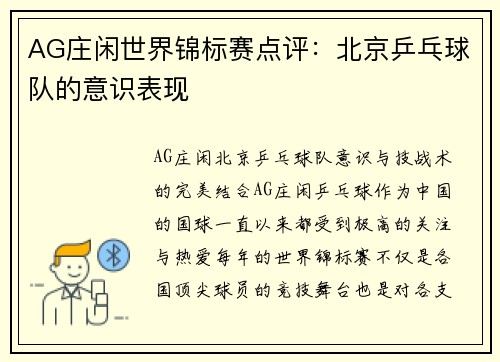 AG庄闲世界锦标赛点评：北京乒乓球队的意识表现