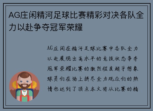 AG庄闲精河足球比赛精彩对决各队全力以赴争夺冠军荣耀