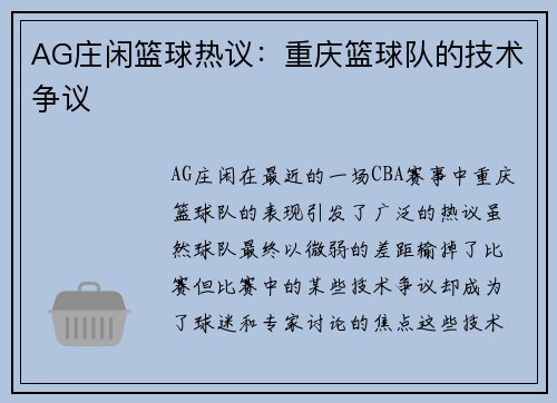 AG庄闲篮球热议：重庆篮球队的技术争议