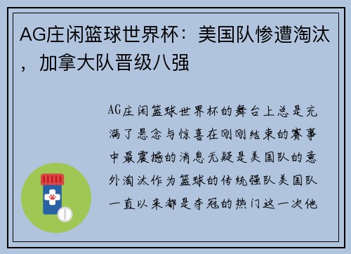 AG庄闲篮球世界杯：美国队惨遭淘汰，加拿大队晋级八强