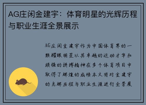 AG庄闲金建宇:体育明星的光辉历程与职业生涯全景展示