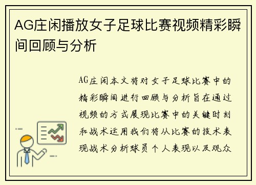 AG庄闲播放女子足球比赛视频精彩瞬间回顾与分析