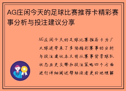AG庄闲今天的足球比赛推荐卡精彩赛事分析与投注建议分享