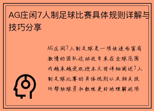 AG庄闲7人制足球比赛具体规则详解与技巧分享