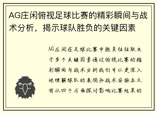 AG庄闲俯视足球比赛的精彩瞬间与战术分析，揭示球队胜负的关键因素