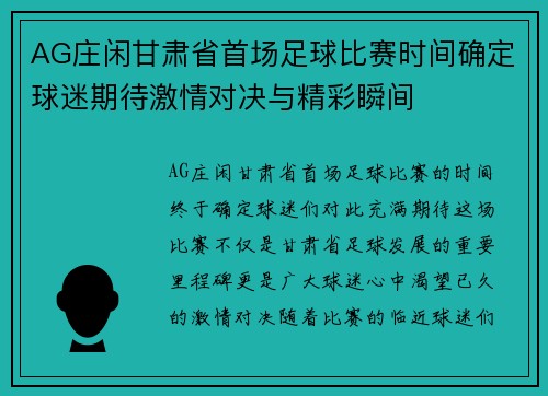 AG庄闲甘肃省首场足球比赛时间确定球迷期待激情对决与精彩瞬间