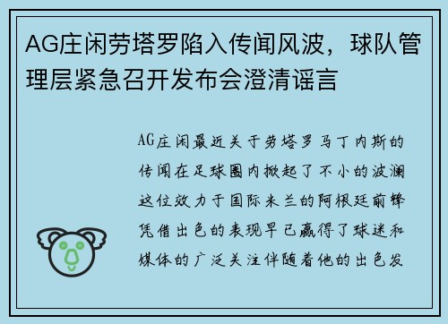 AG庄闲劳塔罗陷入传闻风波，球队管理层紧急召开发布会澄清谣言