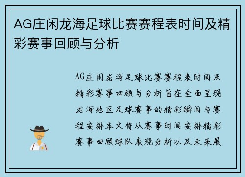 AG庄闲龙海足球比赛赛程表时间及精彩赛事回顾与分析