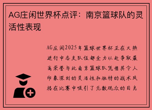AG庄闲世界杯点评：南京篮球队的灵活性表现