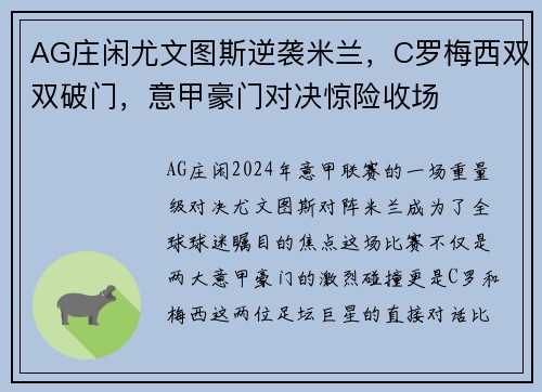 AG庄闲尤文图斯逆袭米兰，C罗梅西双双破门，意甲豪门对决惊险收场