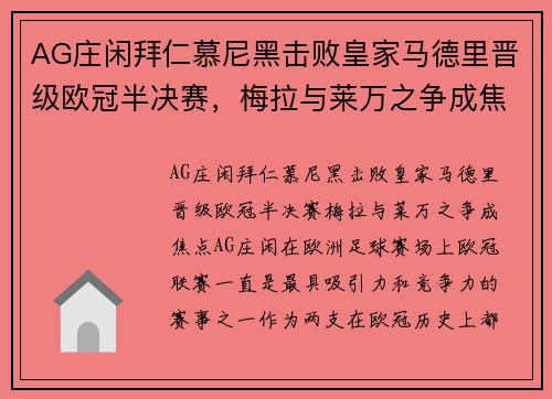 AG庄闲拜仁慕尼黑击败皇家马德里晋级欧冠半决赛，梅拉与莱万之争成焦点