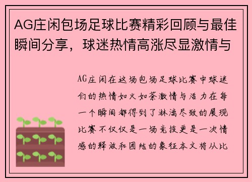 AG庄闲包场足球比赛精彩回顾与最佳瞬间分享，球迷热情高涨尽显激情与活力