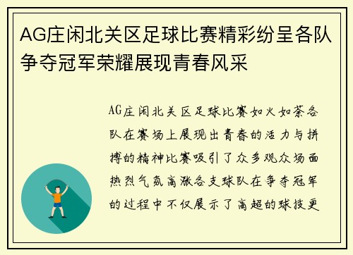 AG庄闲北关区足球比赛精彩纷呈各队争夺冠军荣耀展现青春风采