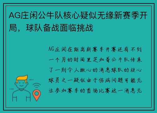 AG庄闲公牛队核心疑似无缘新赛季开局，球队备战面临挑战