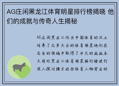 AG庄闲黑龙江体育明星排行榜揭晓 他们的成就与传奇人生揭秘