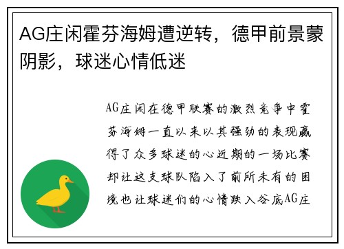 AG庄闲霍芬海姆遭逆转，德甲前景蒙阴影，球迷心情低迷