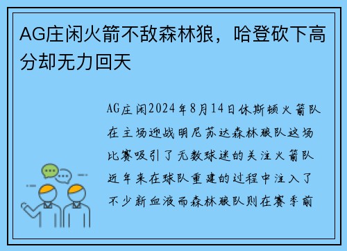 AG庄闲火箭不敌森林狼，哈登砍下高分却无力回天
