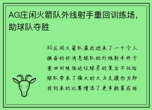 AG庄闲火箭队外线射手重回训练场，助球队夺胜
