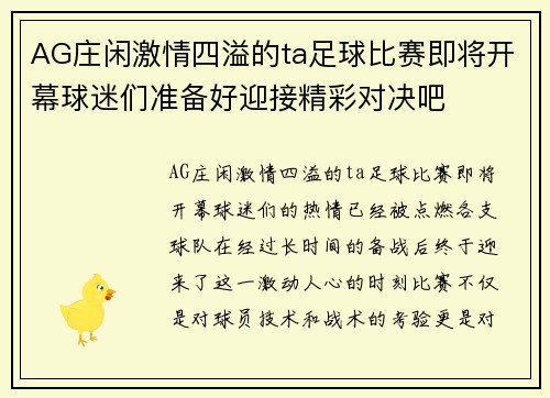 AG庄闲激情四溢的ta足球比赛即将开幕球迷们准备好迎接精彩对决吧