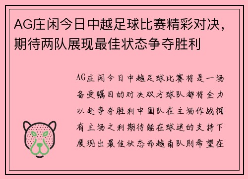 AG庄闲今日中越足球比赛精彩对决，期待两队展现最佳状态争夺胜利