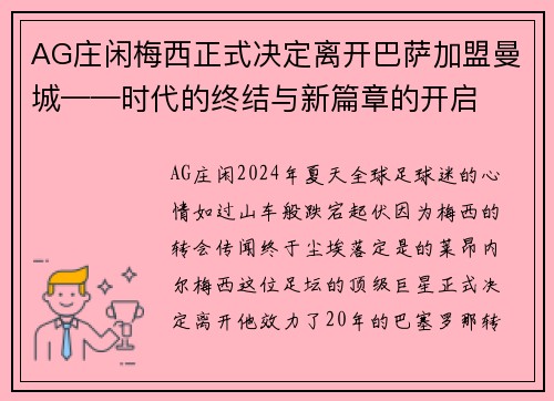 AG庄闲梅西正式决定离开巴萨加盟曼城——时代的终结与新篇章的开启